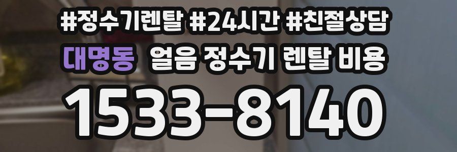 대명동 얼음 정수기 렌탈 비용