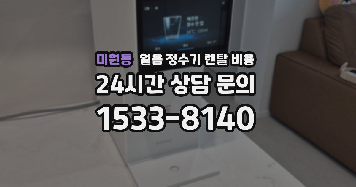 미원동 얼음 정수기 렌탈 비용