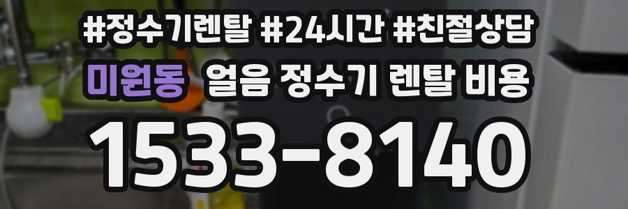 미원동 얼음 정수기 렌탈 비용