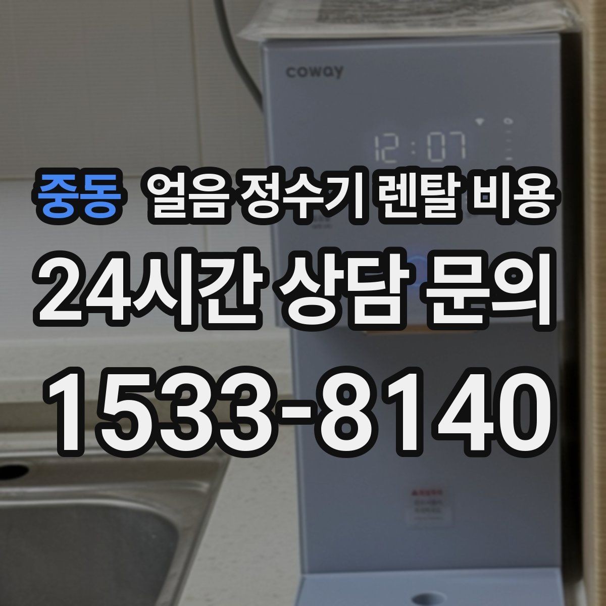 중동 얼음 정수기 렌탈 비용 렌탈료 외 숨은 비용 체크하기