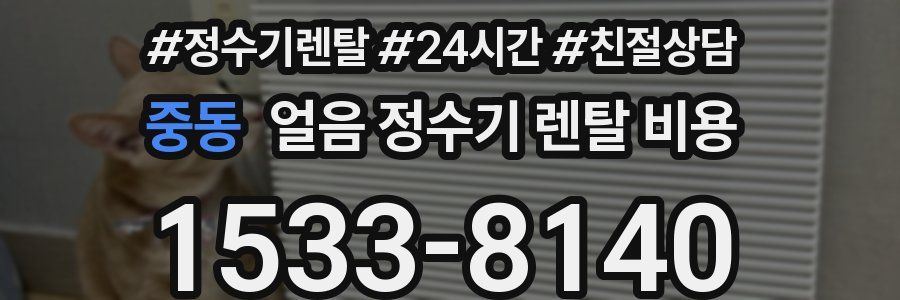 중동 얼음 정수기 렌탈 비용