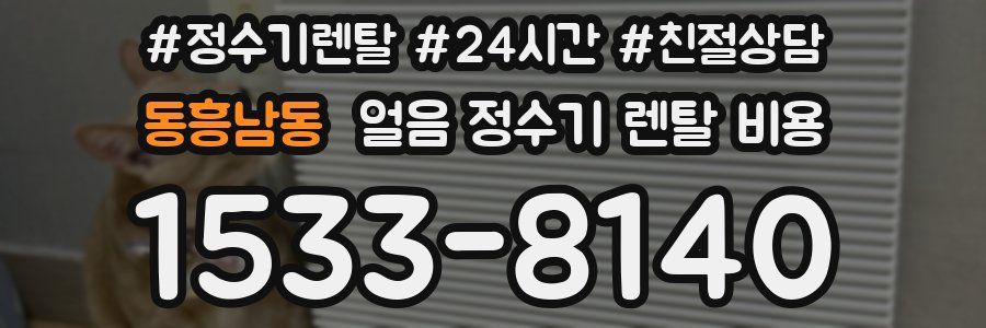 동흥남동 얼음 정수기 렌탈 비용