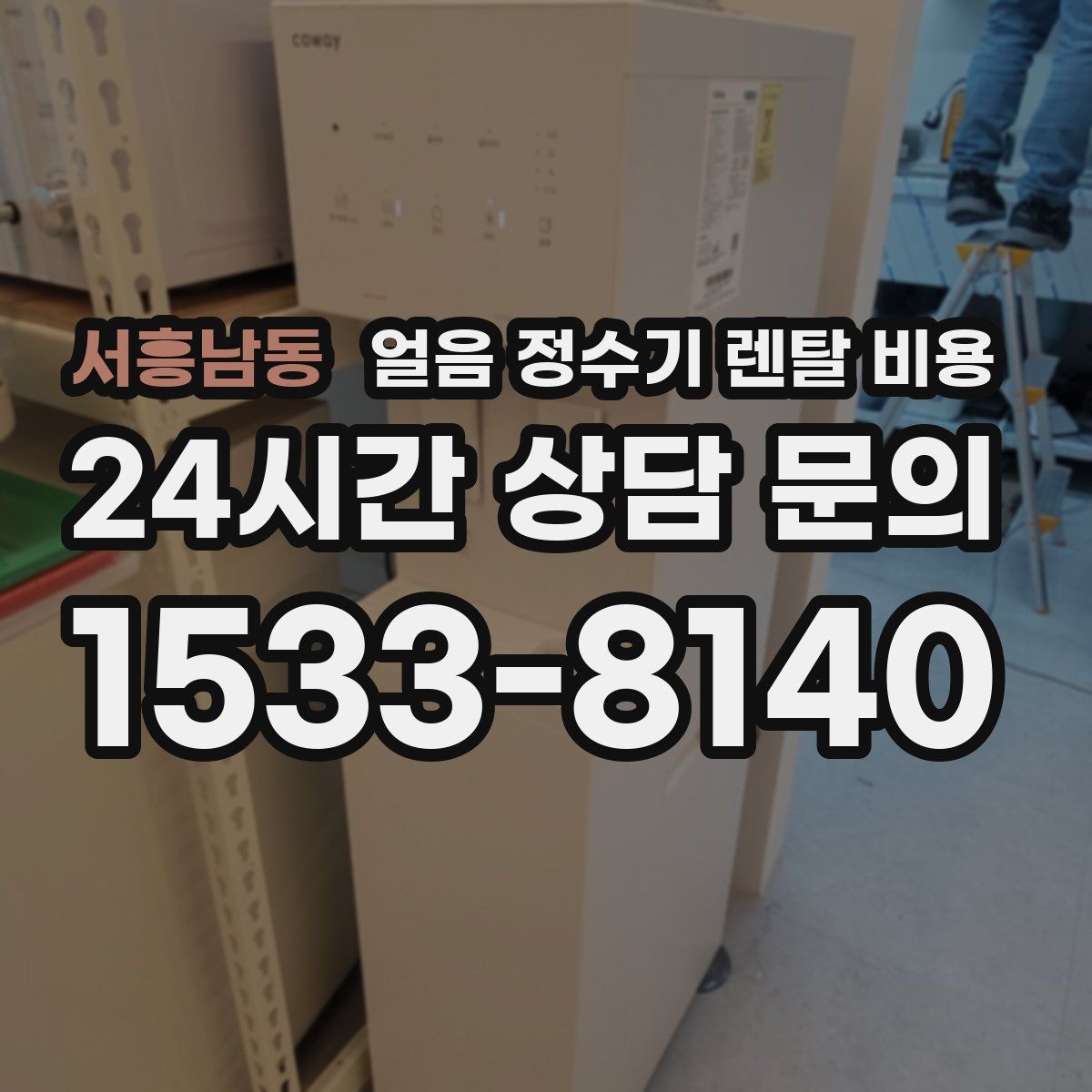 서흥남동 얼음 정수기 렌탈 비용