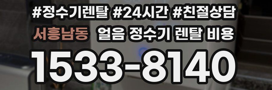 서흥남동 얼음 정수기 렌탈 비용