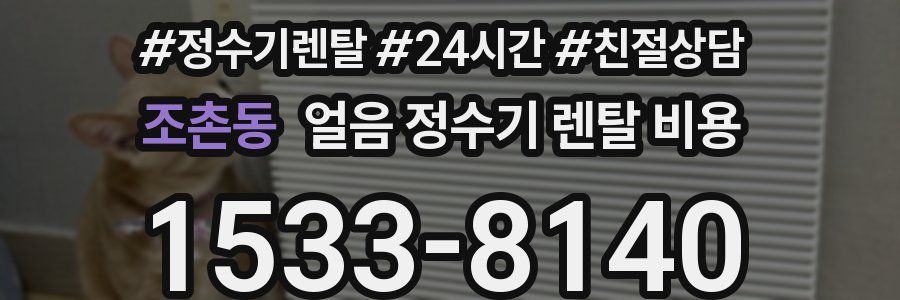 조촌동 얼음 정수기 렌탈 비용