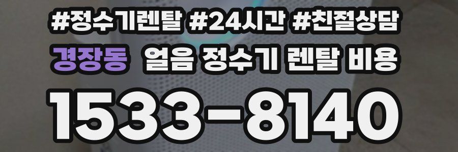 경장동 얼음 정수기 렌탈 비용