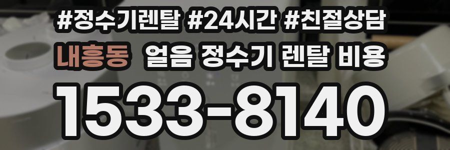 내흥동 얼음 정수기 렌탈 비용