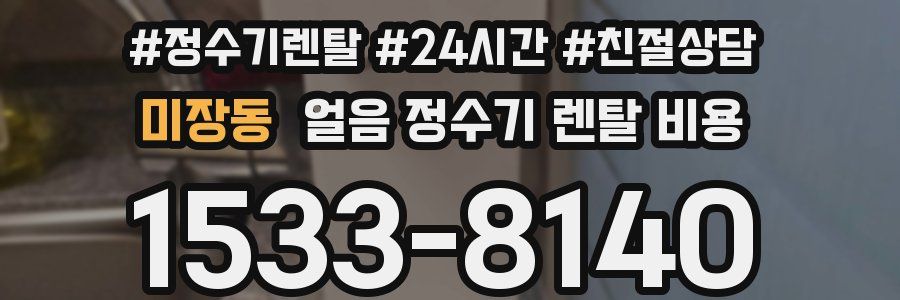 미장동 얼음 정수기 렌탈 비용