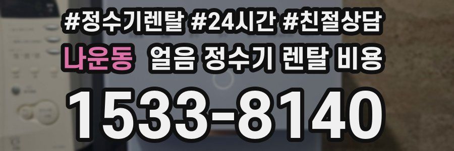 나운동 얼음 정수기 렌탈 비용