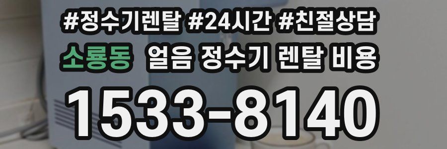 소룡동 얼음 정수기 렌탈 비용