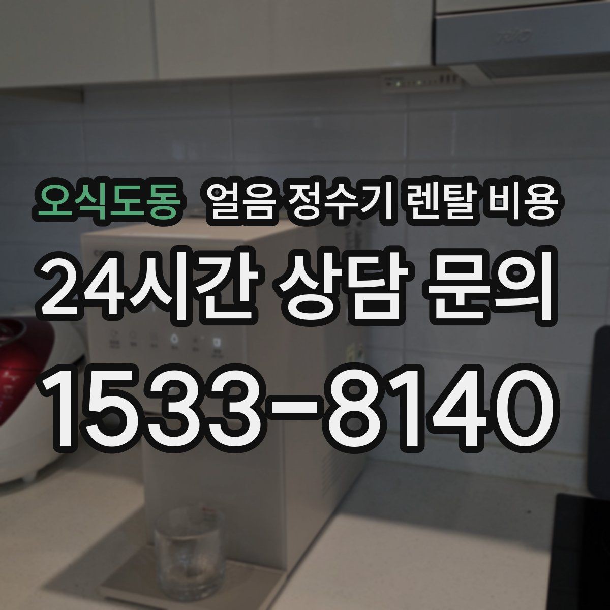 오식도동 얼음 정수기 렌탈 비용 비교표 없이도 고르는 방법