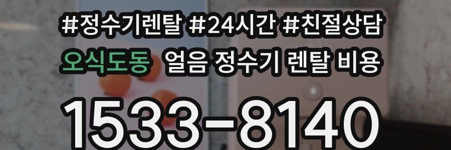 오식도동 얼음 정수기 렌탈 비용