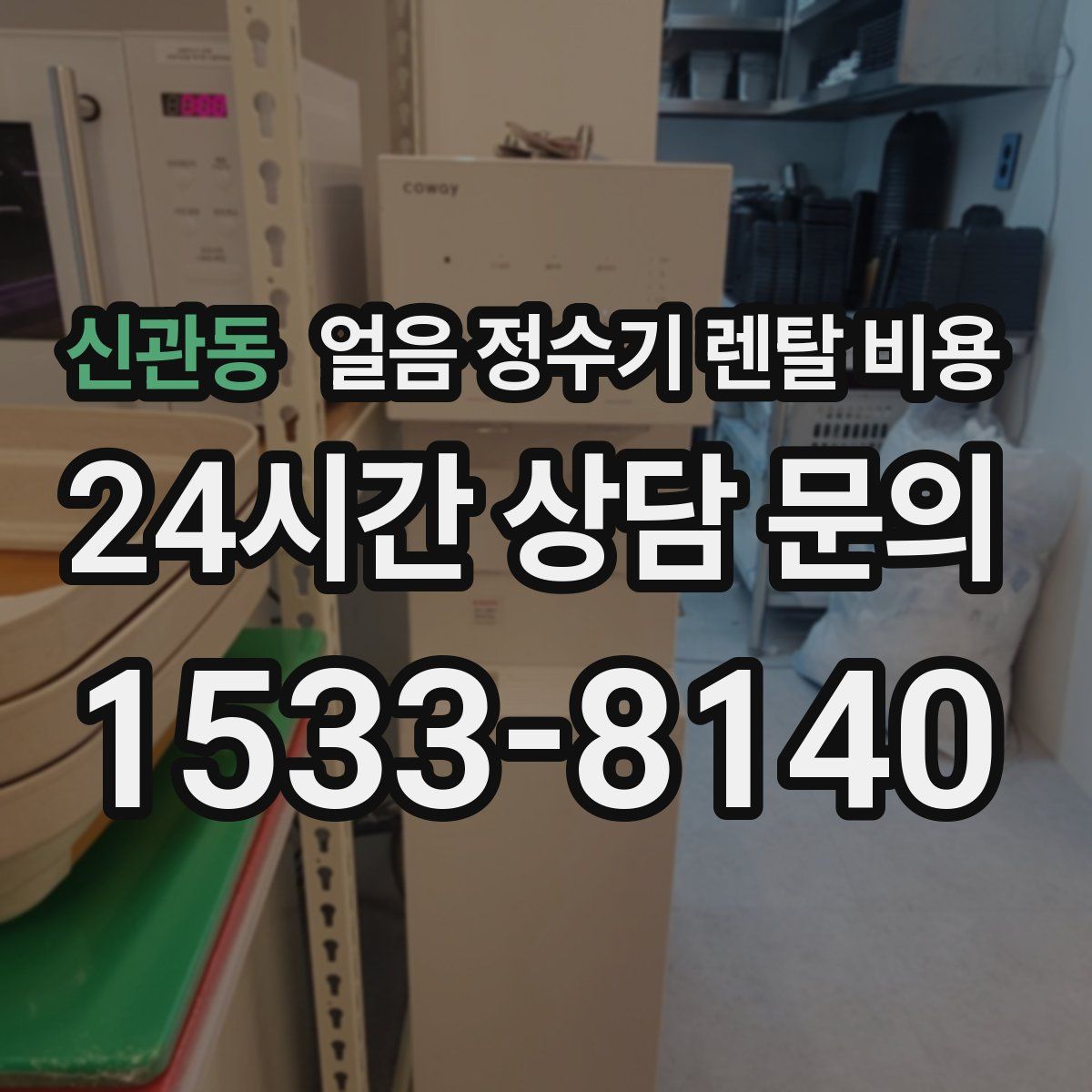 신관동 얼음 정수기 렌탈 비용
