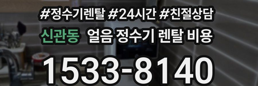 신관동 얼음 정수기 렌탈 비용