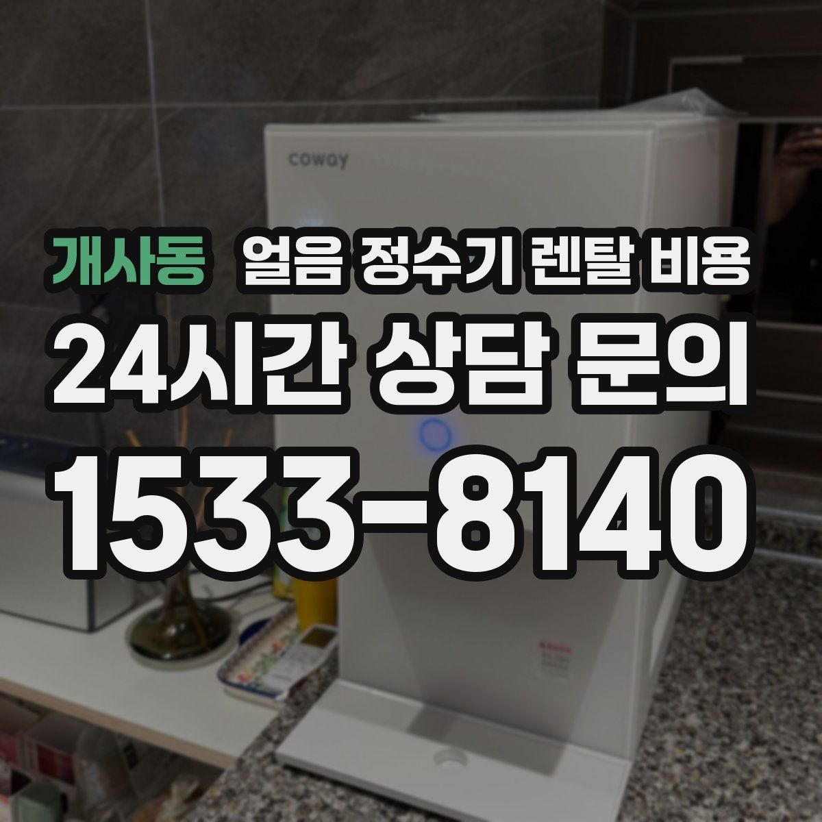 개사동 얼음 정수기 렌탈 비용