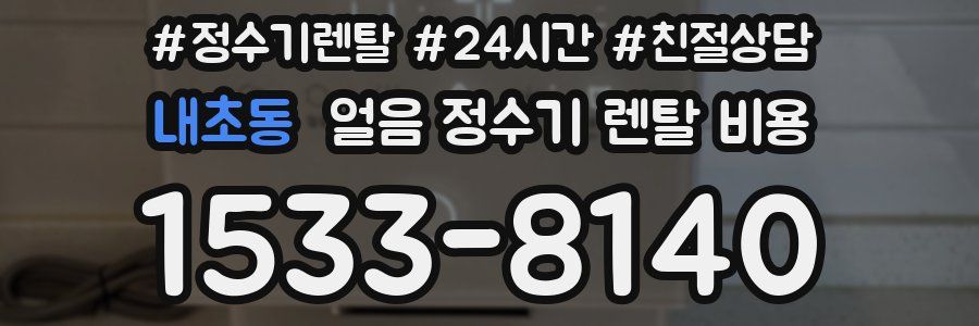 내초동 얼음 정수기 렌탈 비용