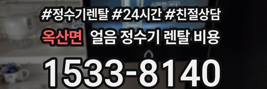 옥산면 얼음 정수기 렌탈 비용