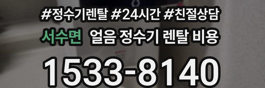 서수면 얼음 정수기 렌탈 비용