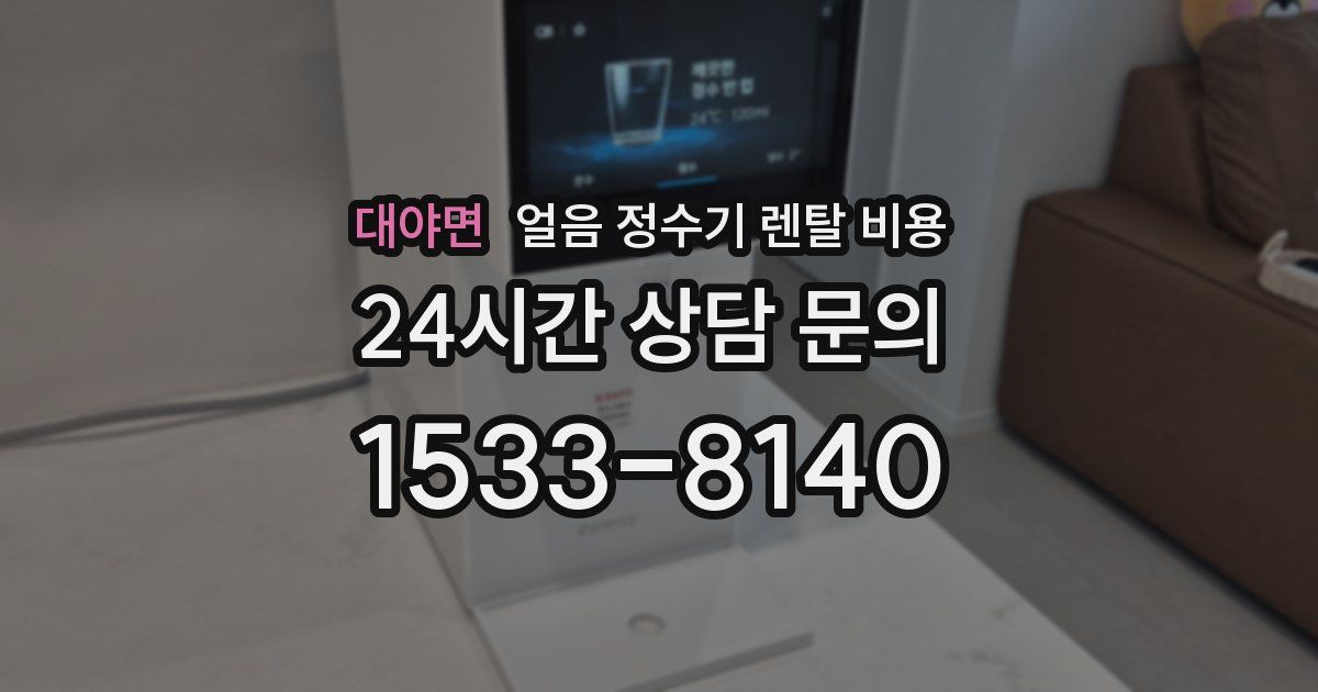 대야면 얼음 정수기 렌탈 비용