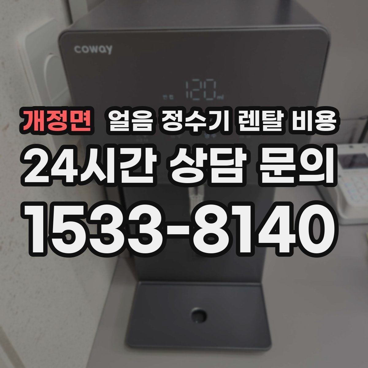 개정면 얼음 정수기 렌탈 비용 3년과 5년 약정 비교 정리