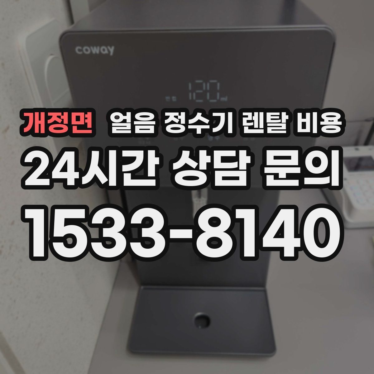 개정면 얼음 정수기 렌탈 비용
