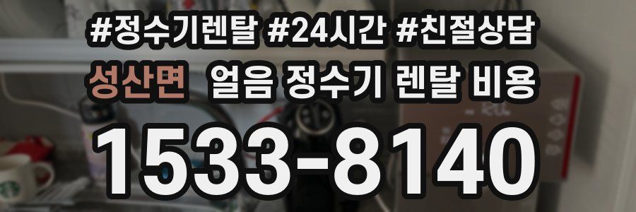 성산면 얼음 정수기 렌탈 비용