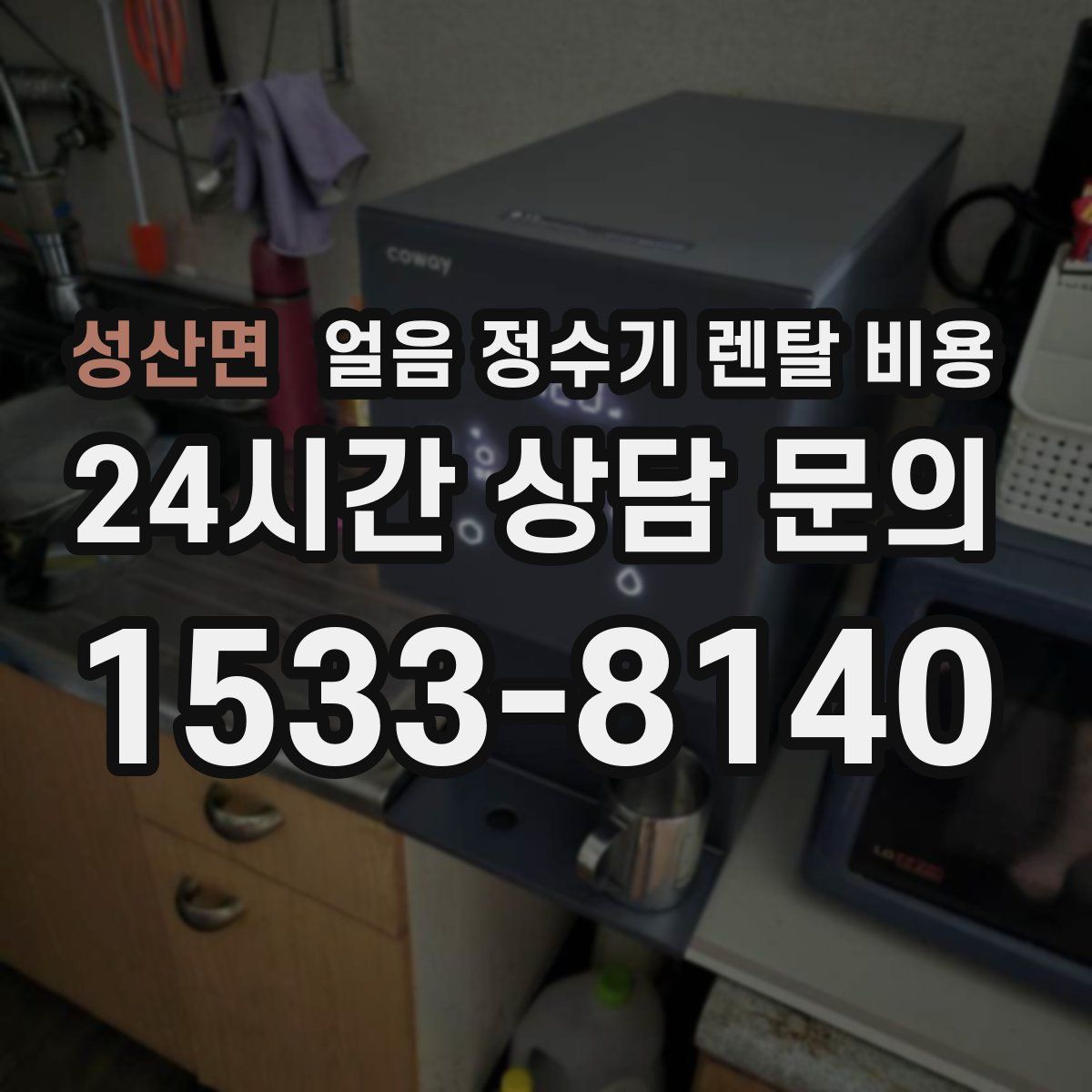 성산면 얼음 정수기 렌탈 비용