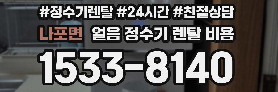 나포면 얼음 정수기 렌탈 비용