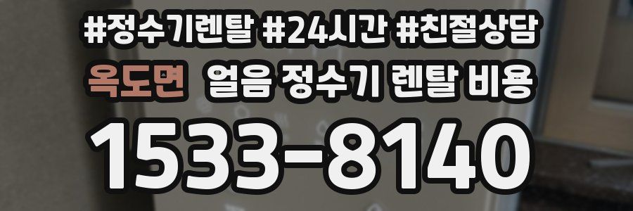 옥도면 얼음 정수기 렌탈 비용
