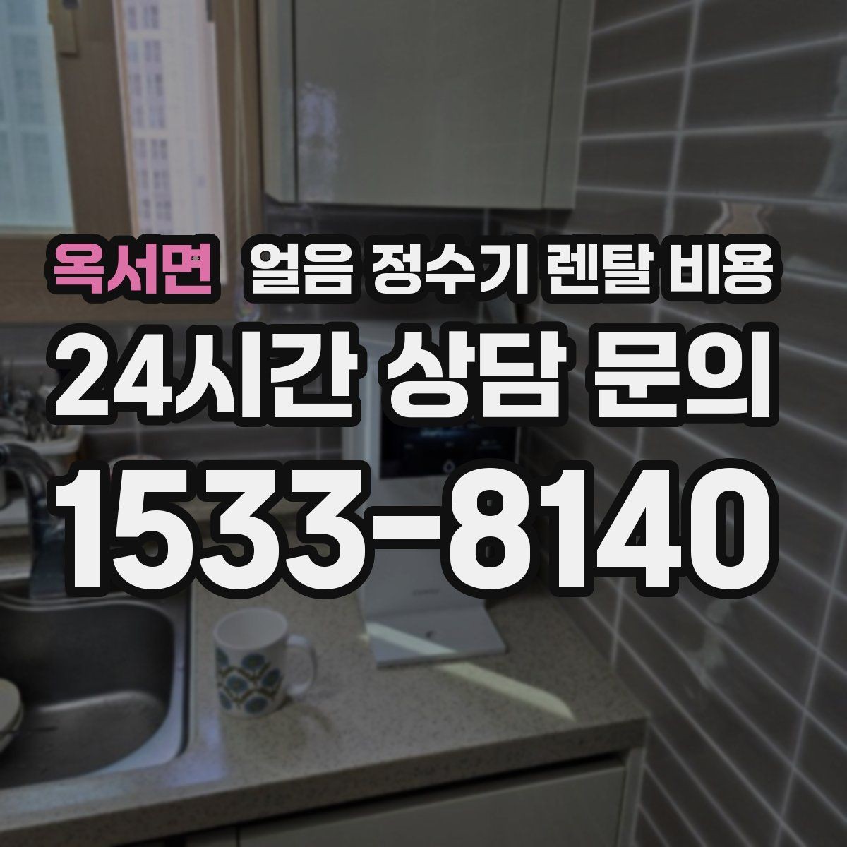 옥서면 얼음 정수기 렌탈 비용 필터 관리까지 포함되는지 확인하는 방법