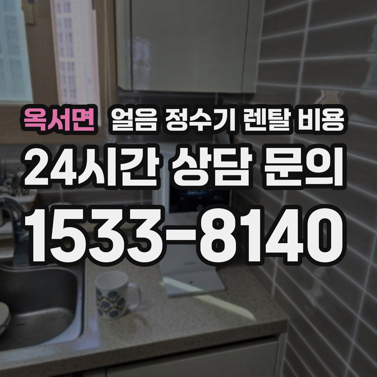 옥서면 얼음 정수기 렌탈 비용