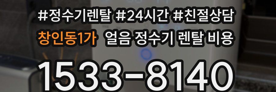 창인동1가 얼음 정수기 렌탈 비용