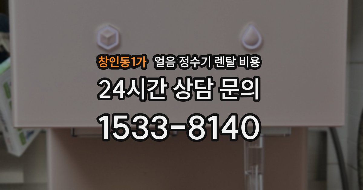 창인동1가 얼음 정수기 렌탈 비용