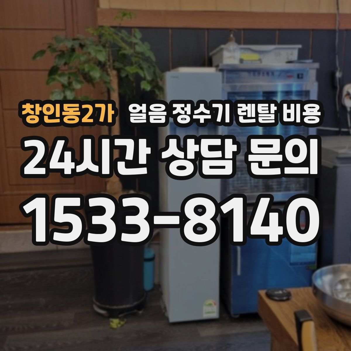 창인동2가 얼음 정수기 렌탈 비용