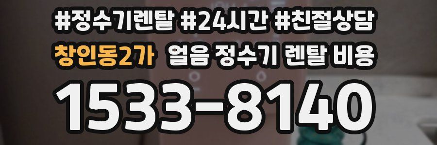 창인동2가 얼음 정수기 렌탈 비용