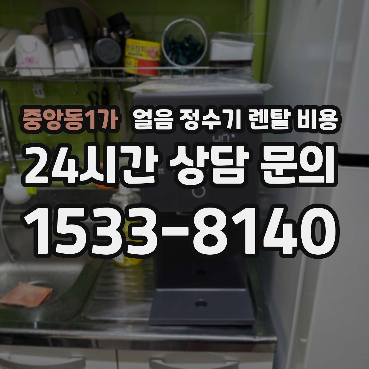 중앙동1가 얼음 정수기 렌탈 비용