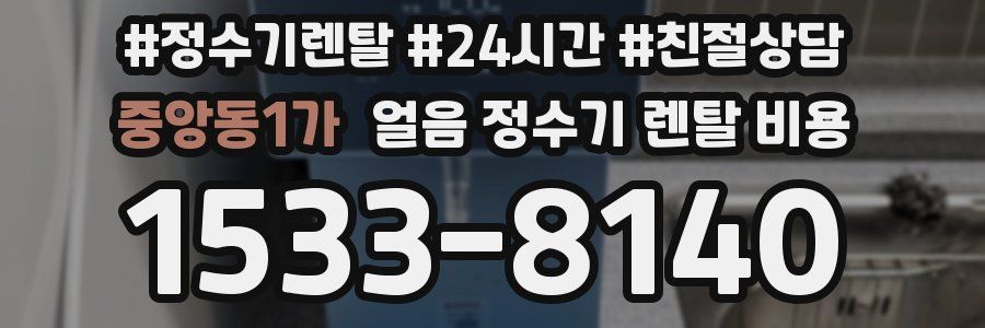 중앙동1가 얼음 정수기 렌탈 비용