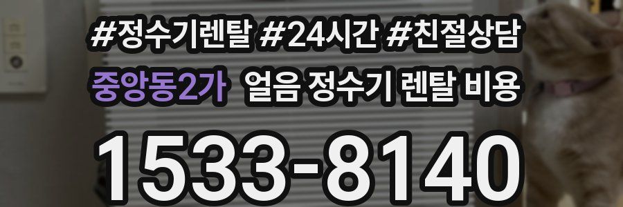 중앙동2가 얼음 정수기 렌탈 비용