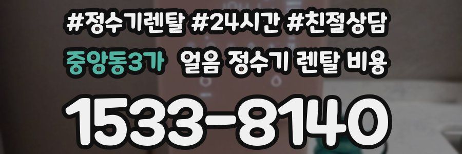 중앙동3가 얼음 정수기 렌탈 비용