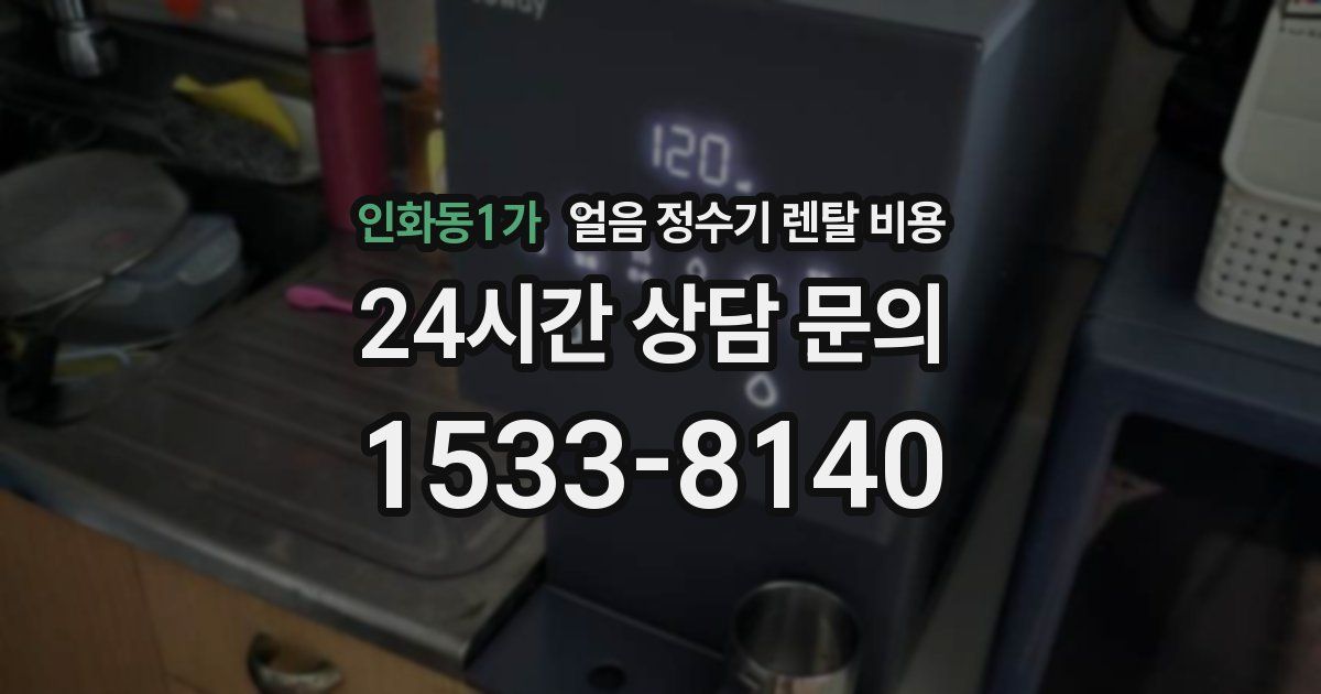 인화동1가 얼음 정수기 렌탈 비용