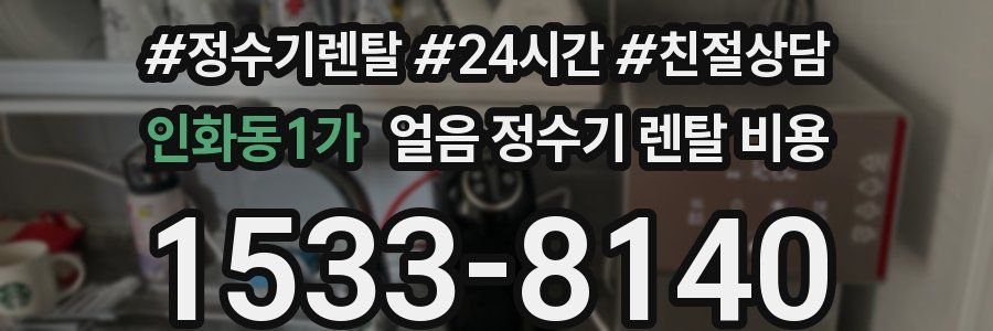 인화동1가 얼음 정수기 렌탈 비용
