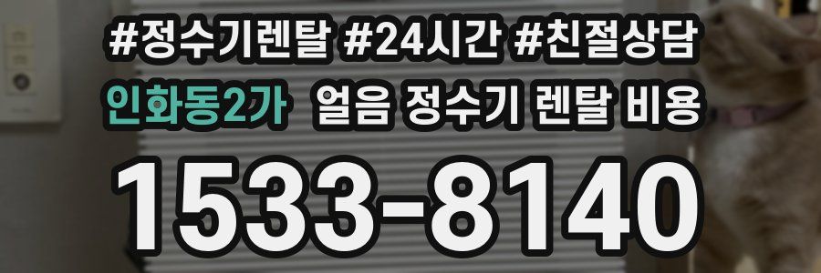 인화동2가 얼음 정수기 렌탈 비용