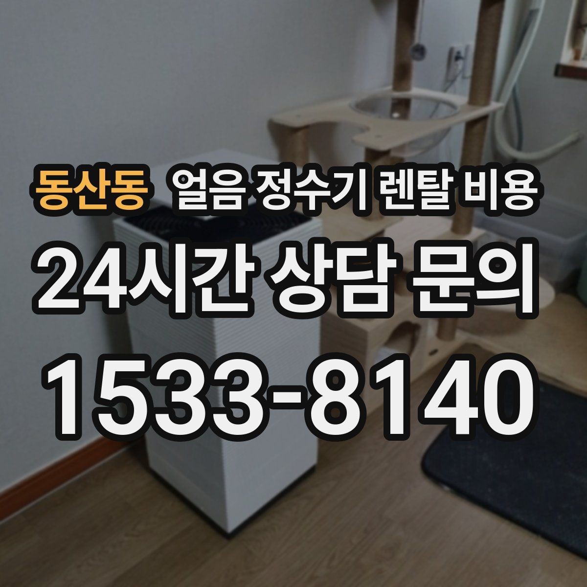 동산동 얼음 정수기 렌탈 비용 첫 달 비용이 다른 이유