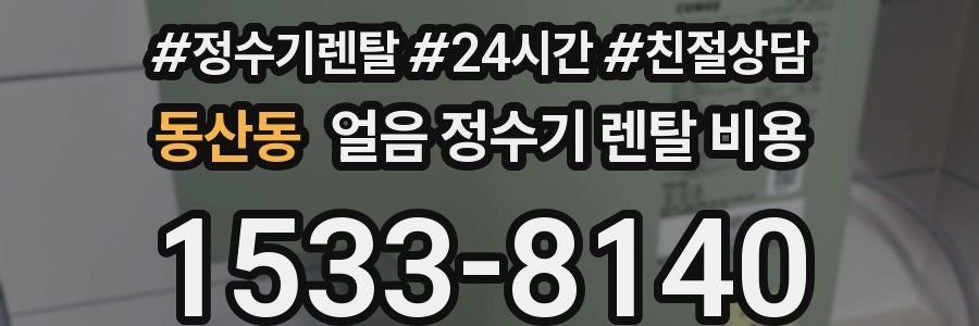 동산동 얼음 정수기 렌탈 비용