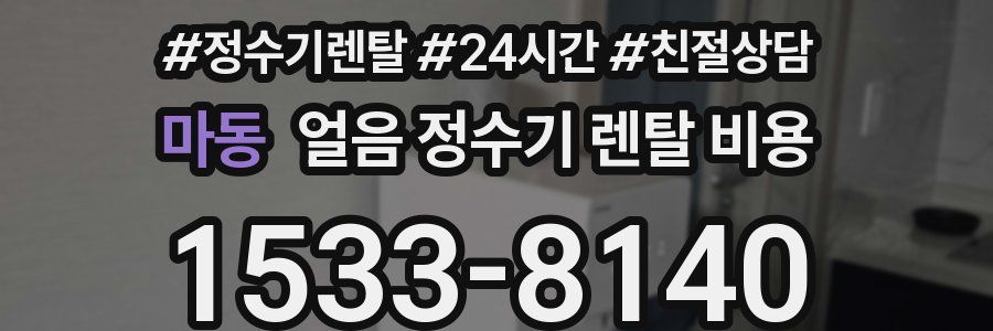 마동 얼음 정수기 렌탈 비용