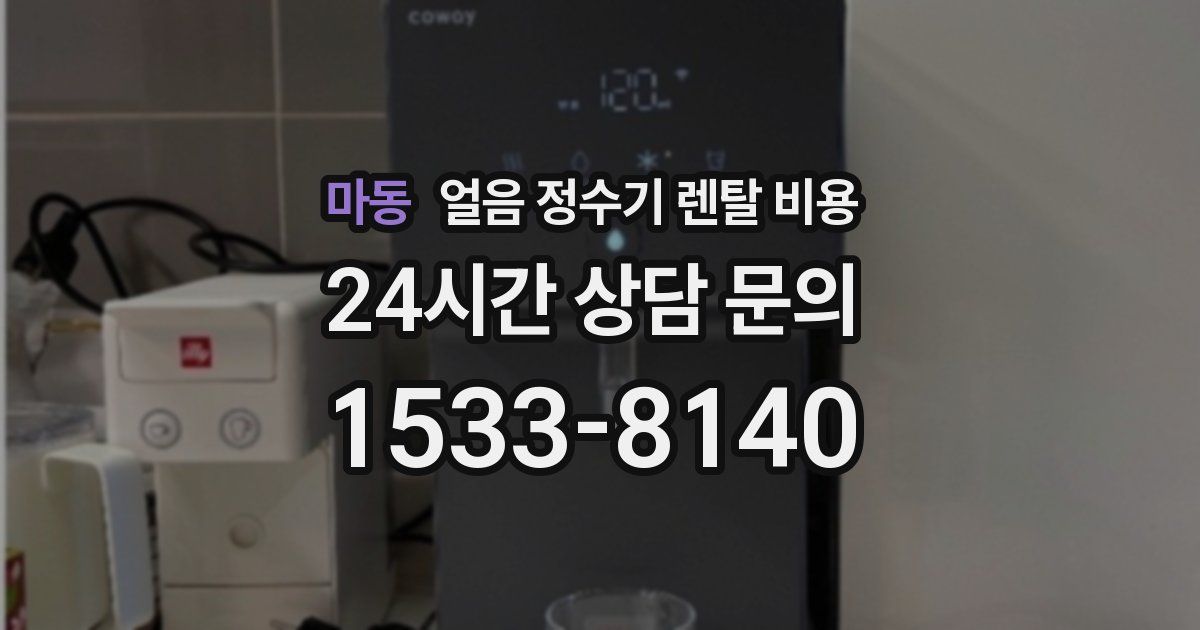 마동 얼음 정수기 렌탈 비용