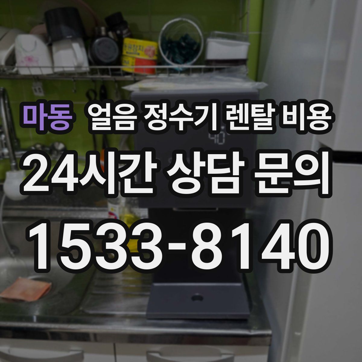 마동 얼음 정수기 렌탈 비용