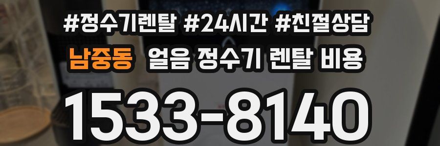 남중동 얼음 정수기 렌탈 비용