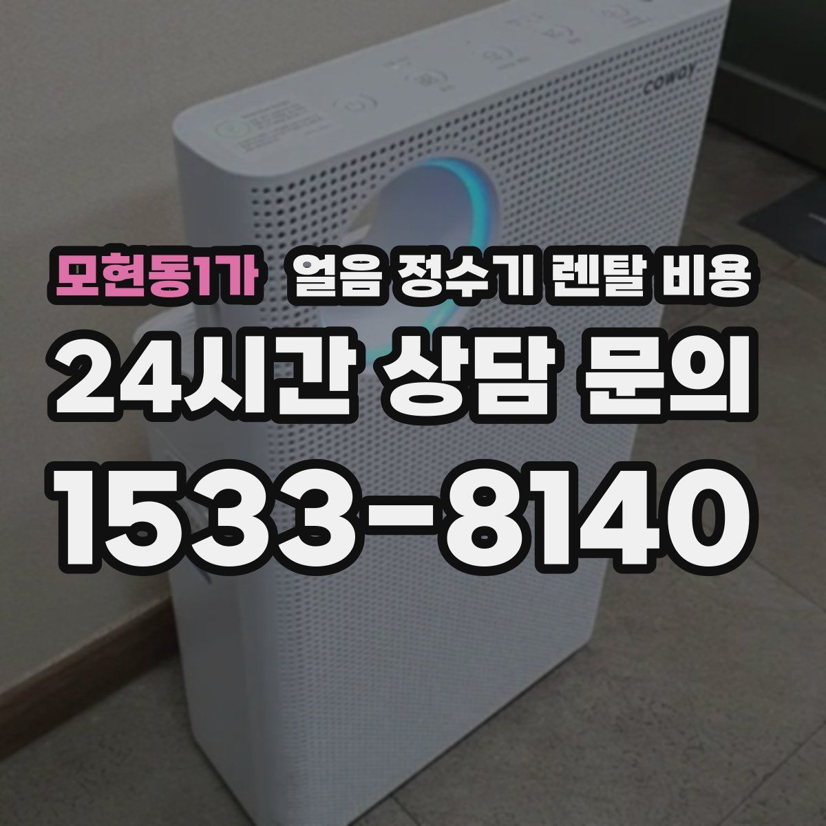 모현동1가 얼음 정수기 렌탈 비용