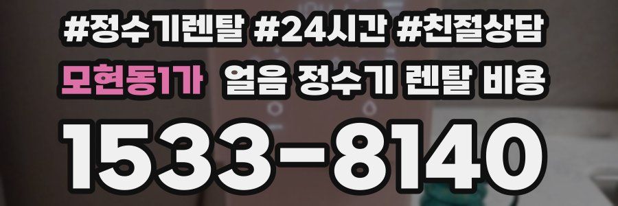 모현동1가 얼음 정수기 렌탈 비용